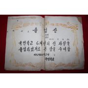 1966년 미사용 졸업장