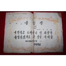 1966년 미사용 졸업장