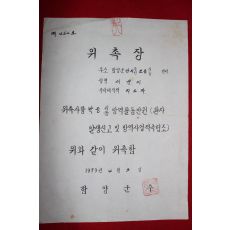 1979년 함양군 방역활동반원 위촉장