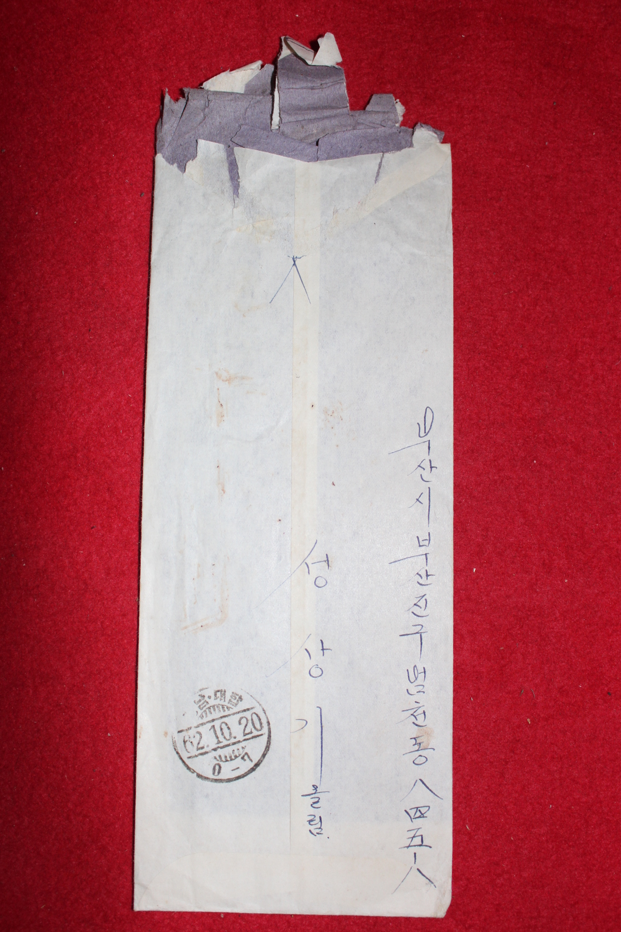 1962년 편지봉투 사용실체