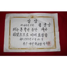 1965년 진상국민학교 상장