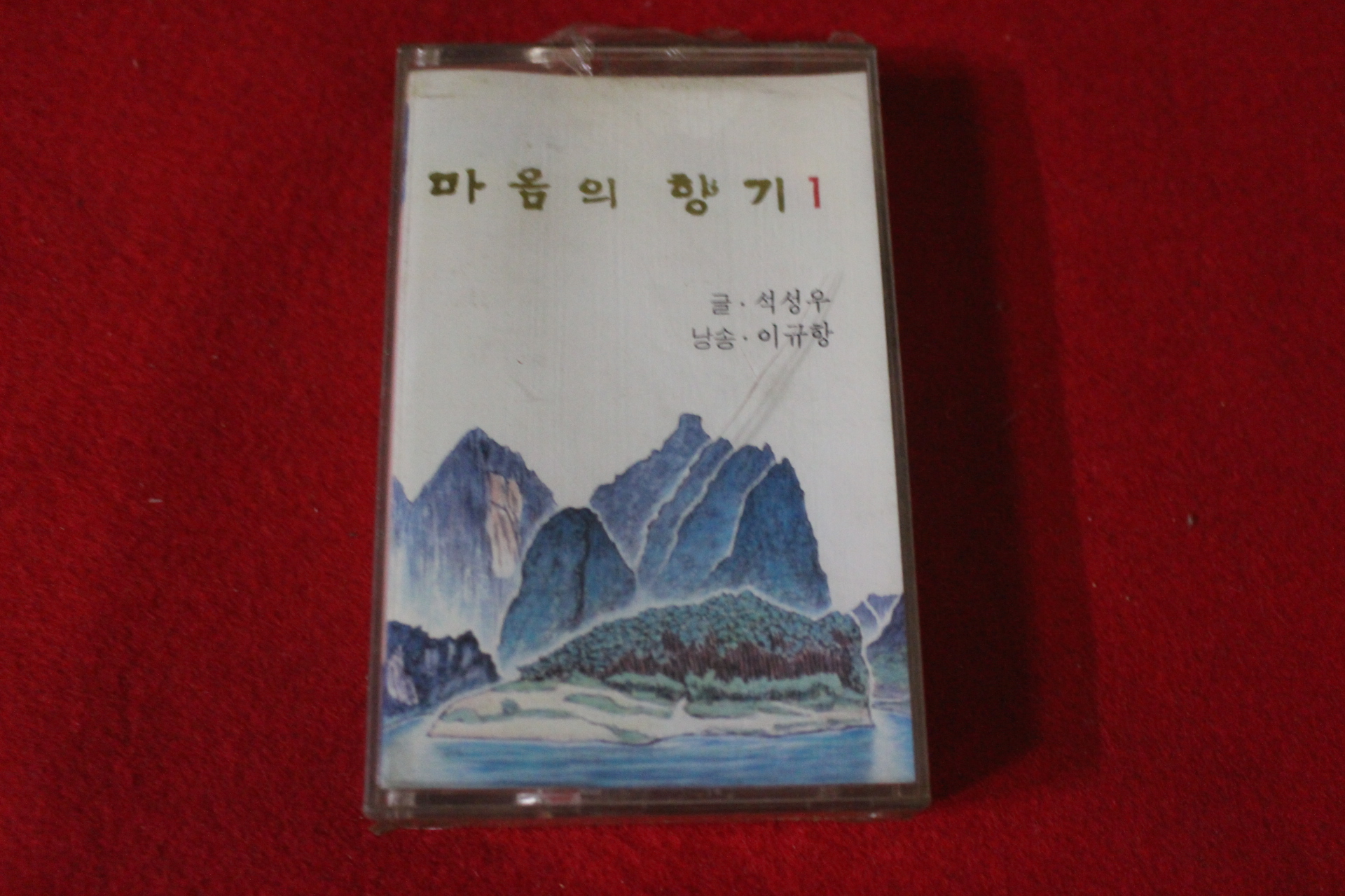 10-미개봉 테이프 이규항 마음의 향기 1