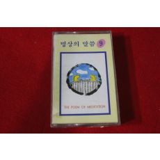 18-미개봉 테이프 엄주환 명상의 말씀 9