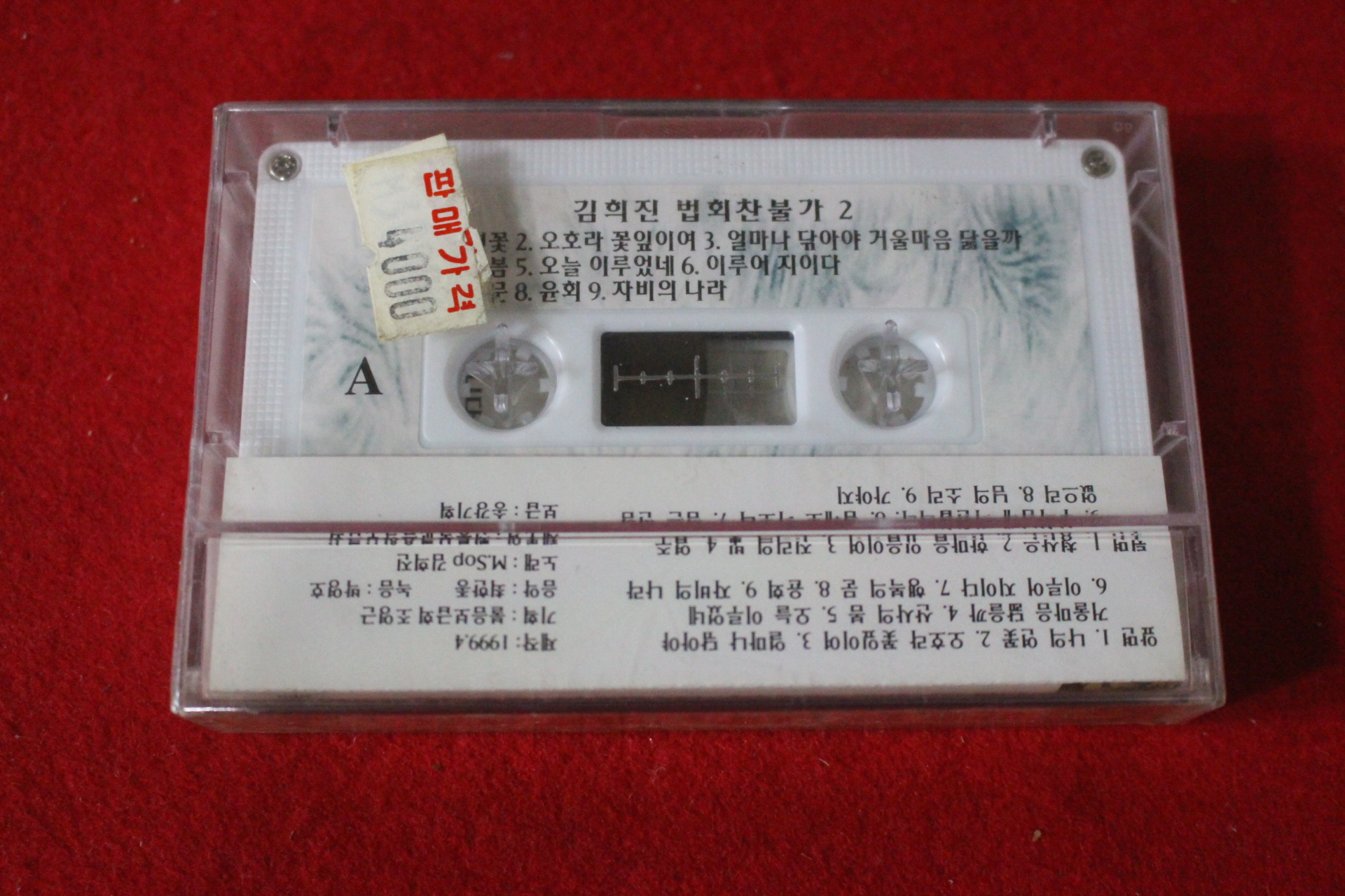 24-미개봉 테이프 김희진 법회찬불가 2