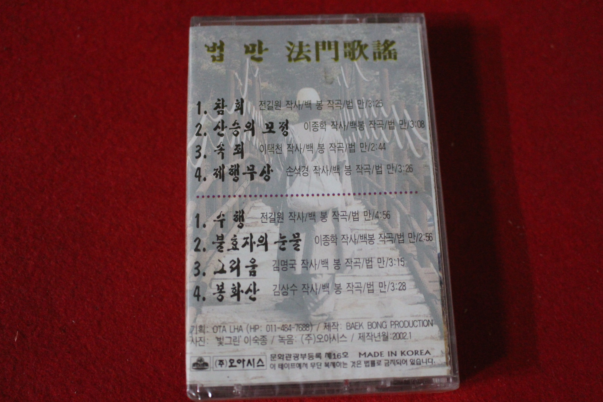 30-미개봉 테이프 법만 법문가요