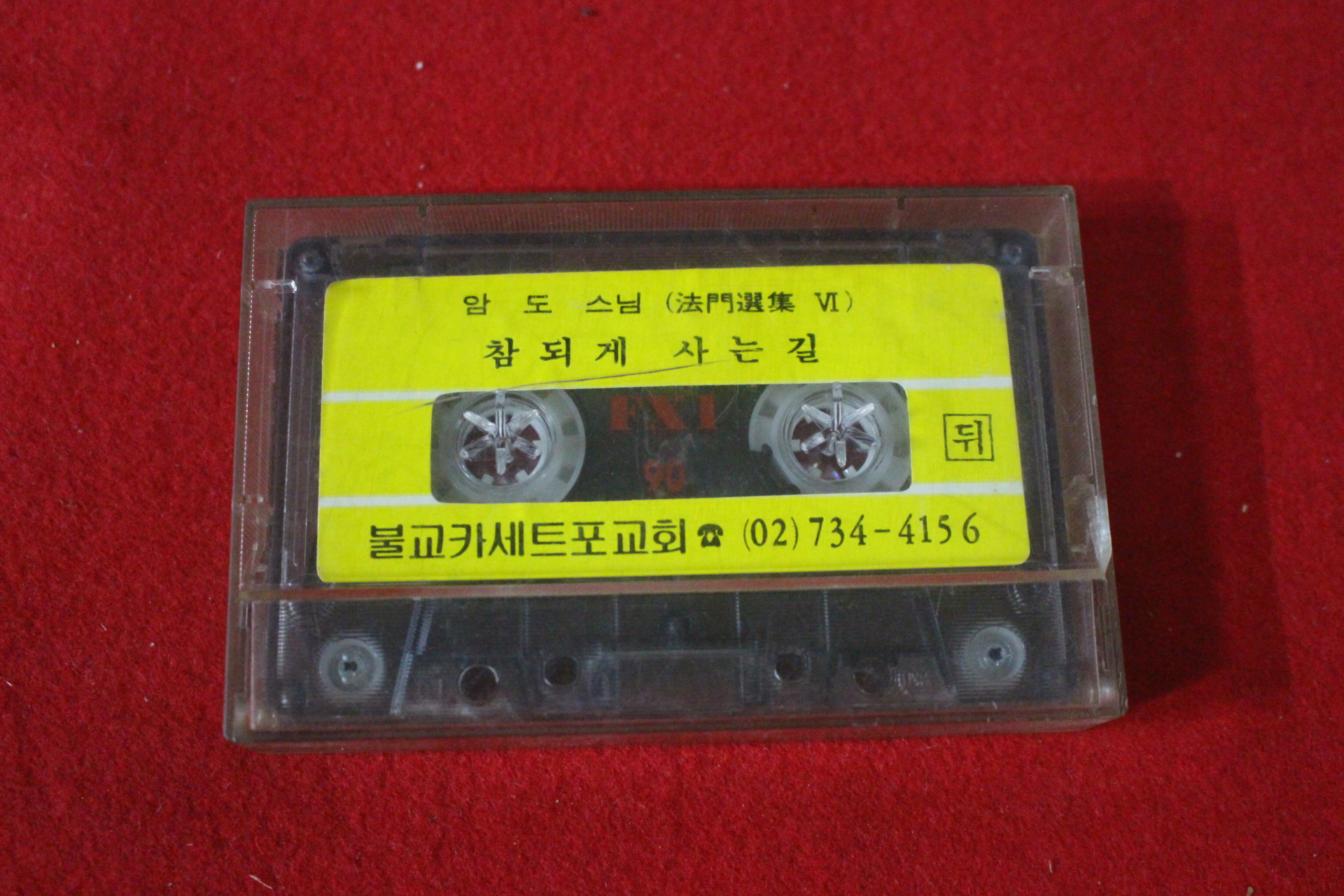 32-테이프 암도스님 참되게 사는길