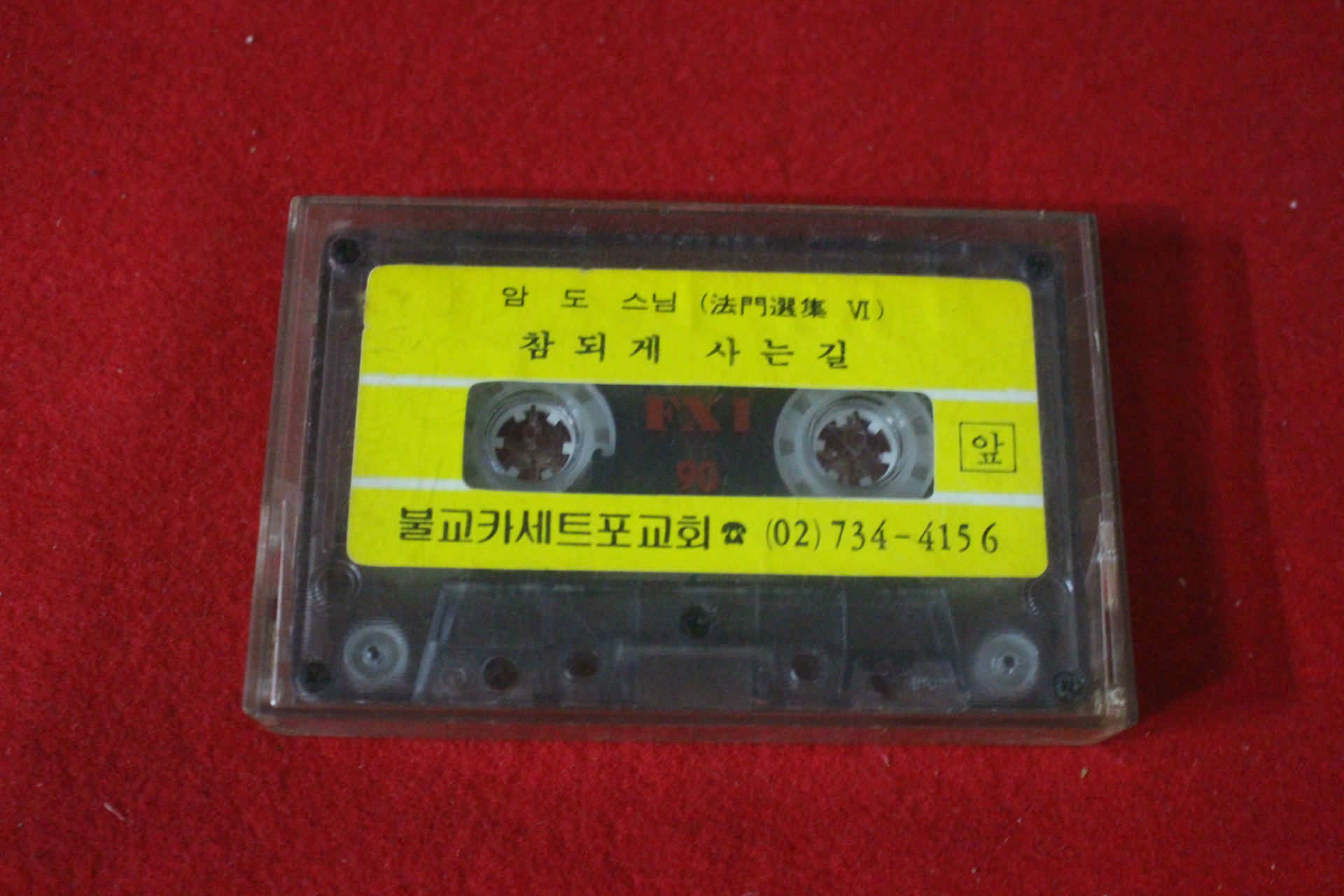 32-테이프 암도스님 참되게 사는길