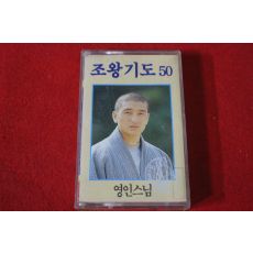 40-미개봉 테이프 영인스님 조왕기도