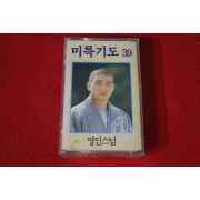 41-미개봉 테이프 영인스님 미륵기도