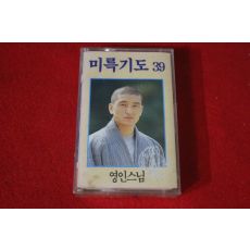 41-미개봉 테이프 영인스님 미륵기도