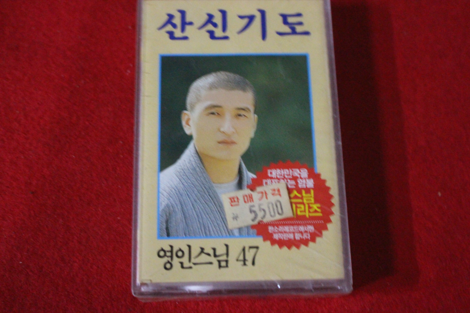 44-미개봉 테이프 영인스님 산신기도