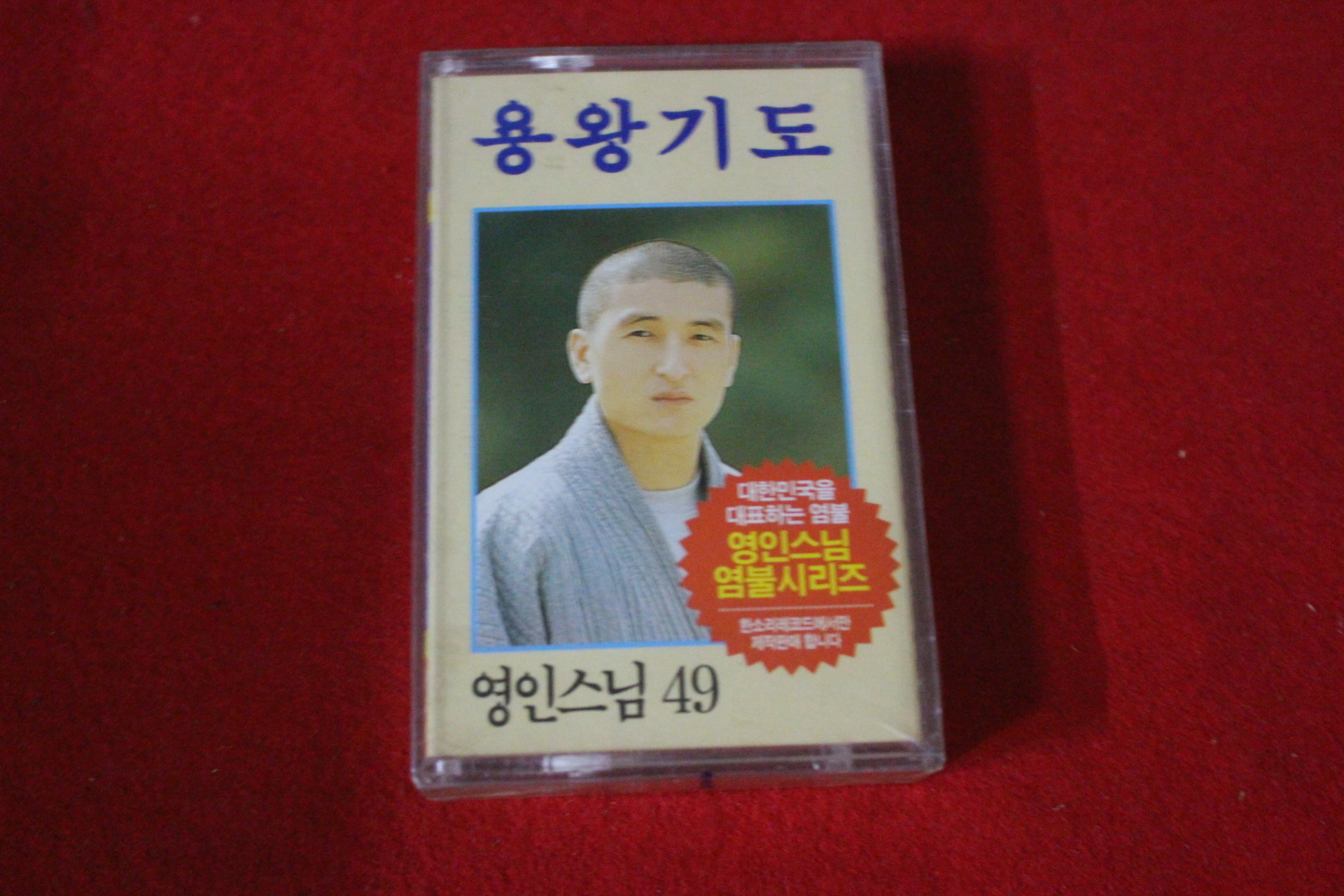 51-미개봉 테이프 영인스님 용왕기도