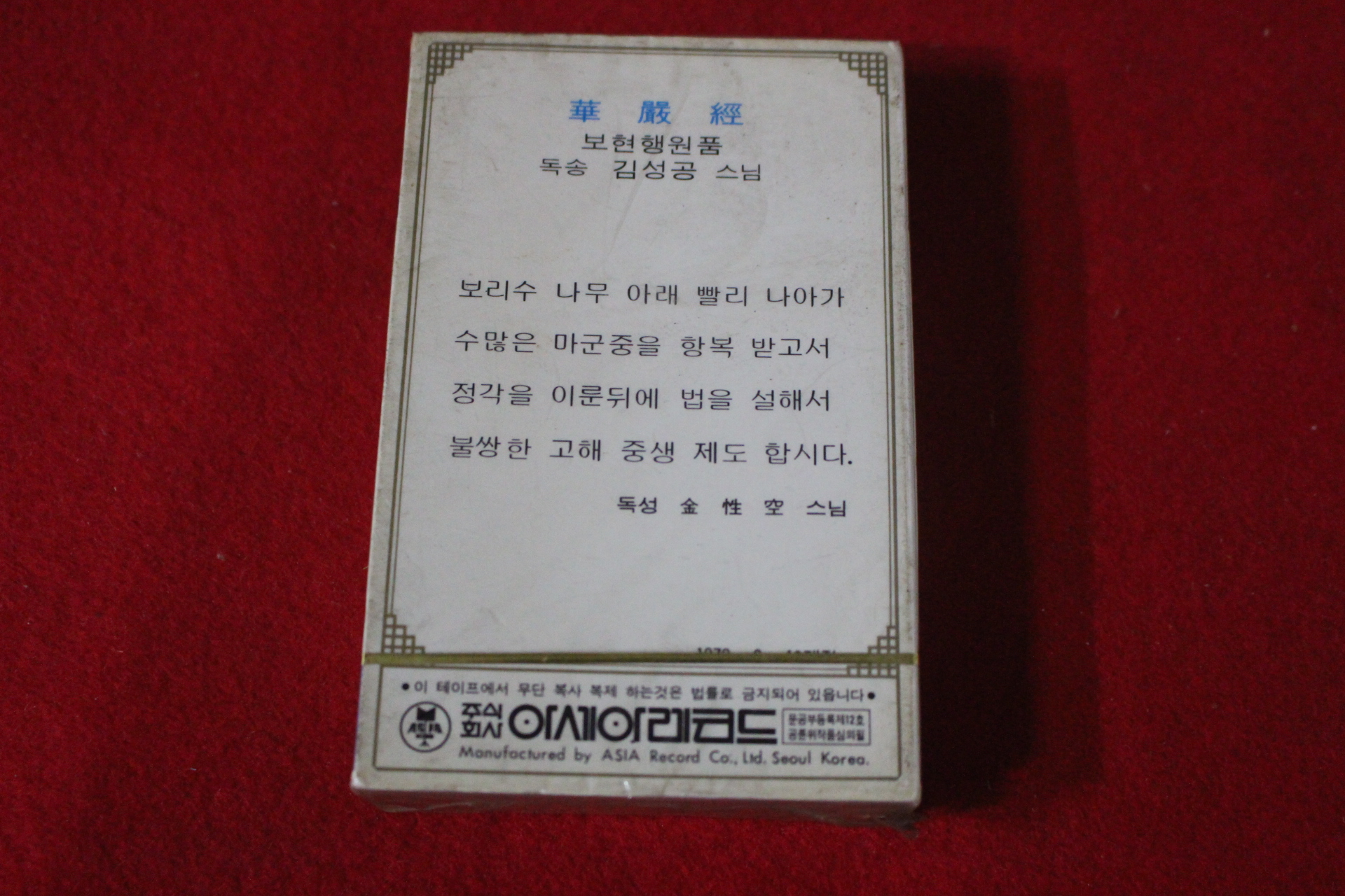 54-미개봉 테이프 김성공스님 보현행원품 화엄경