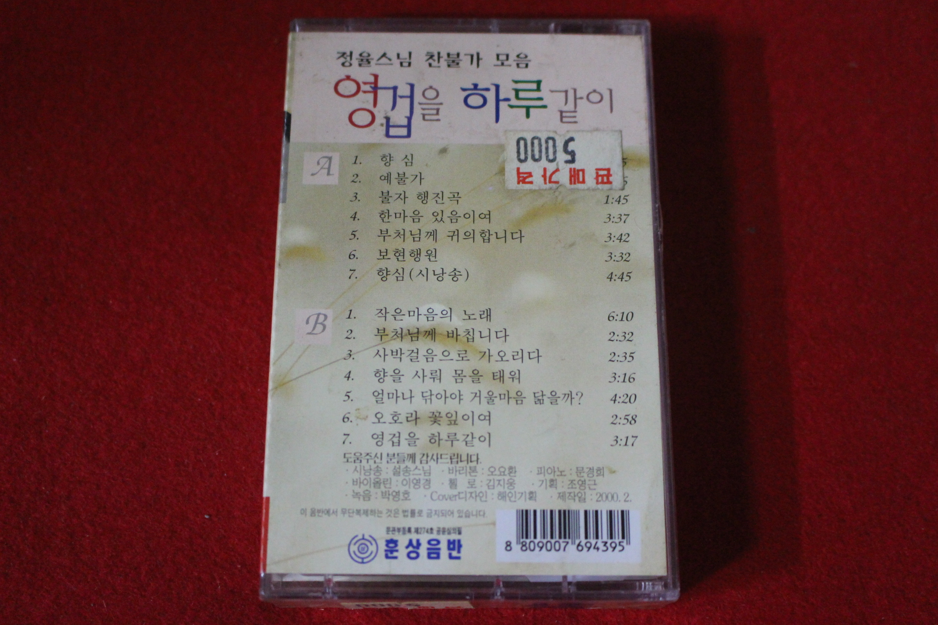 70-미개봉 테이프 정율스님 영겁을 하루같이