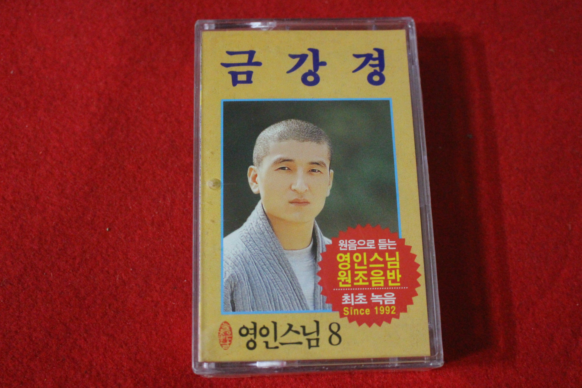 81-미개봉 테이프 영인스님 금강경