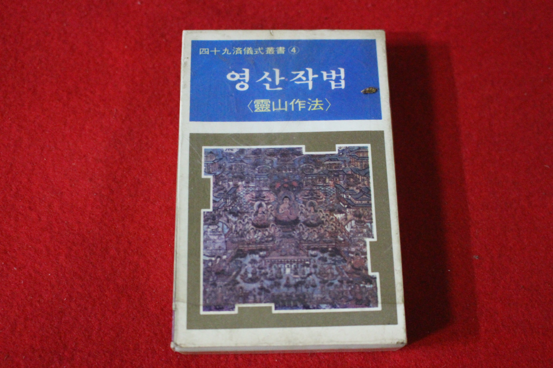 82-미개봉 테이프 명파스님,철우스님 영산작법