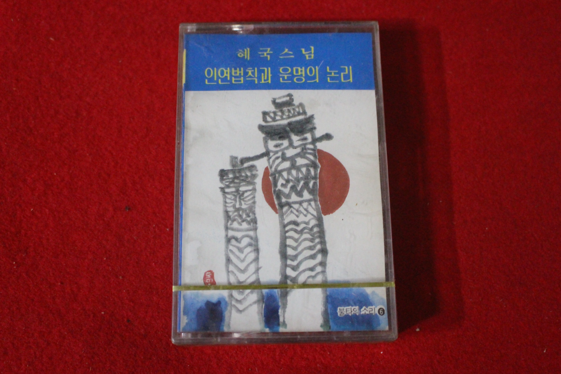 83-미개봉 테이프 혜국스님 인연법칙과 운명의 논리