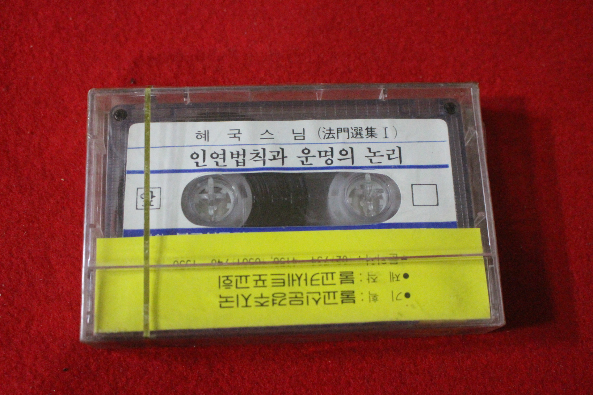 83-미개봉 테이프 혜국스님 인연법칙과 운명의 논리