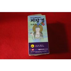 92-미개봉 테이프 영인스님 염불따라하기 지장경 3점