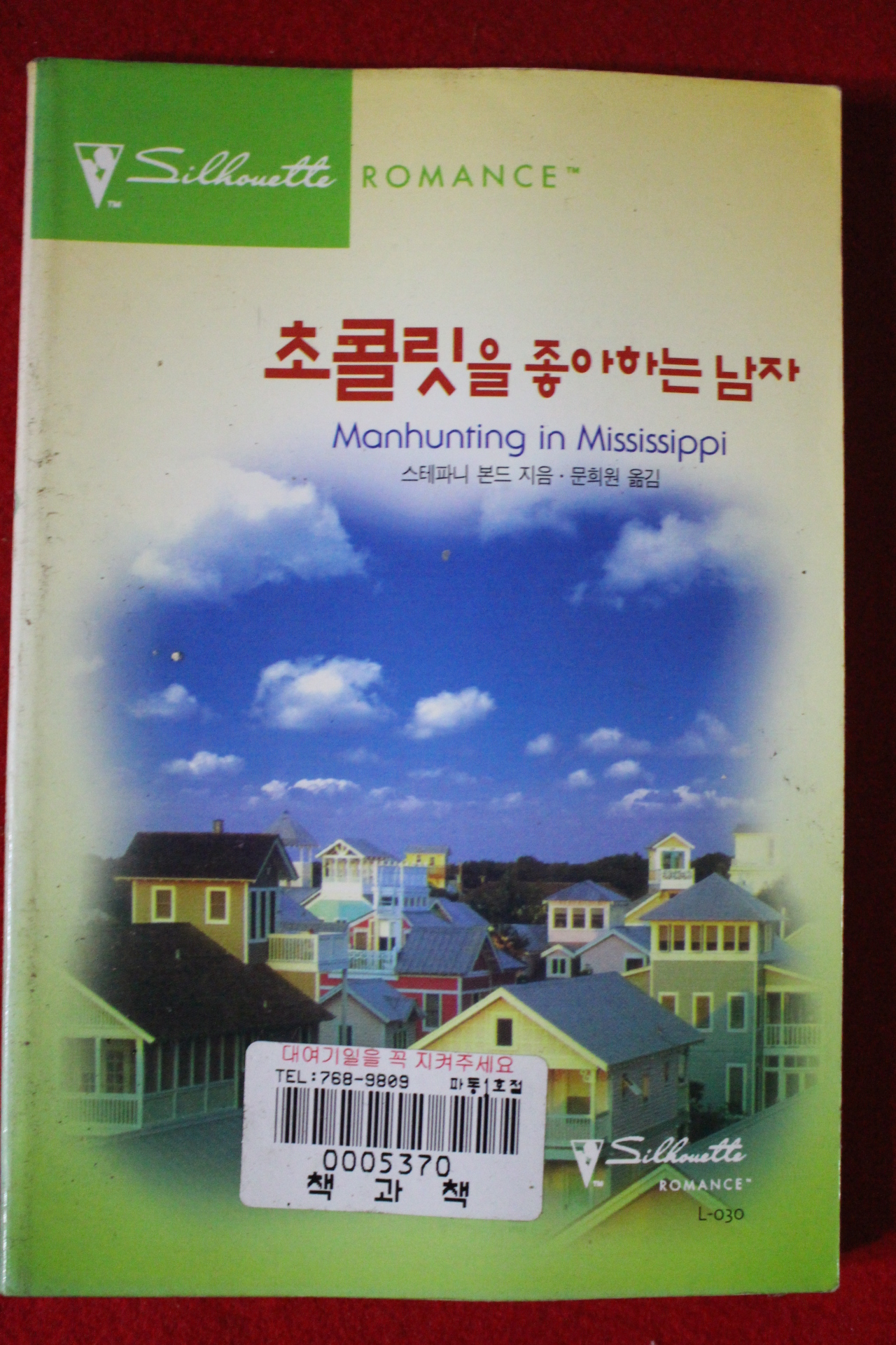 1999년 스테파니 본드 초콜릿을 좋아하는 남자