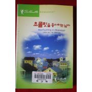 1999년 스테파니 본드 초콜릿을 좋아하는 남자