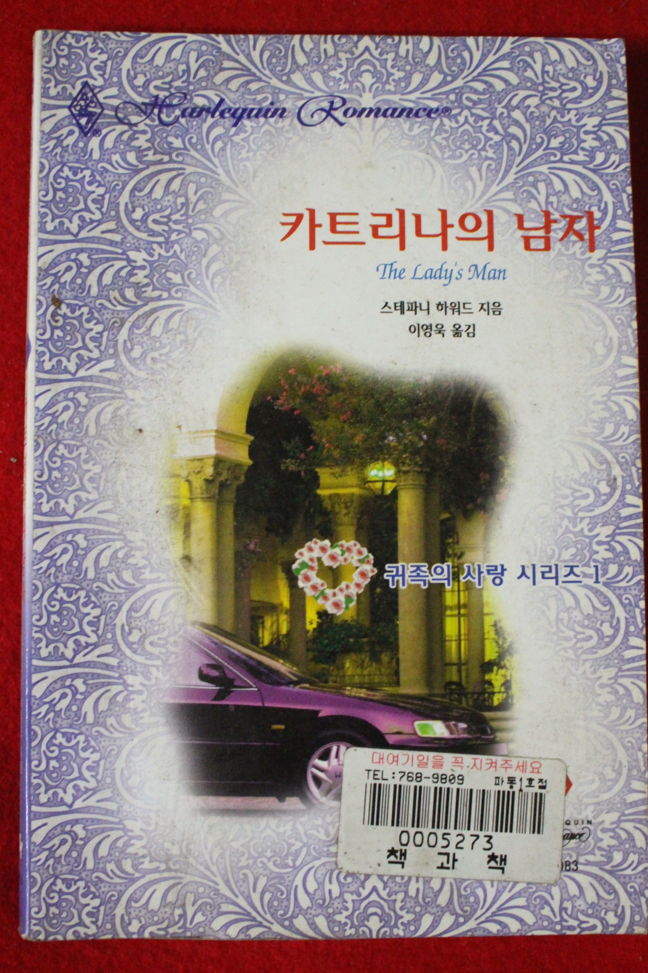 1998년 스테파니 하워드 카트리나의 남자