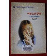 1998년 베티닐스 비밀스런 환희