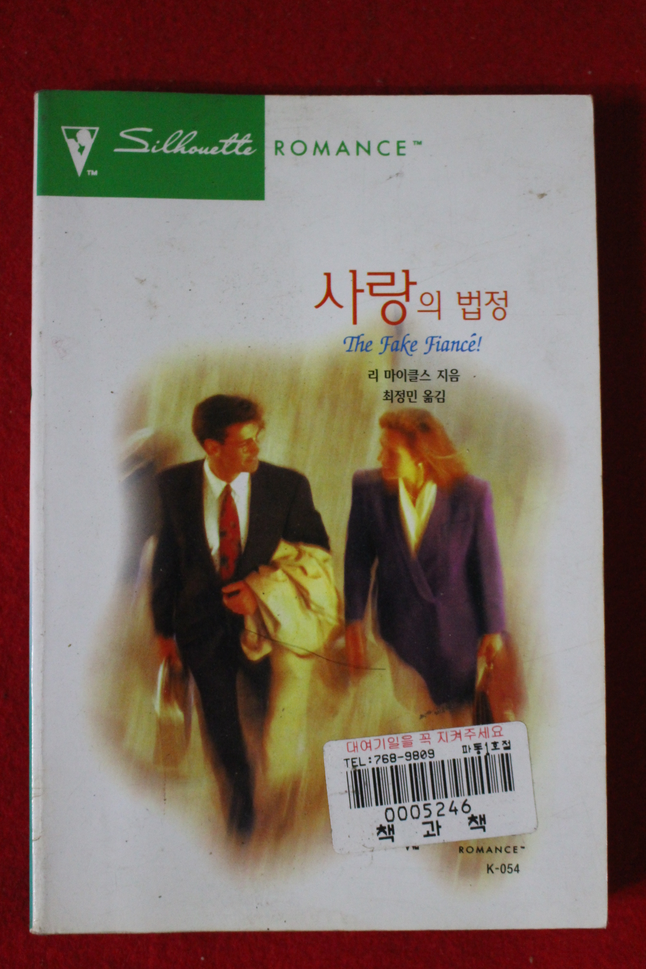 1998년 리 마이클스 사랑의 법정