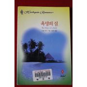 1999년 미셀 레이드 욕망의 섬