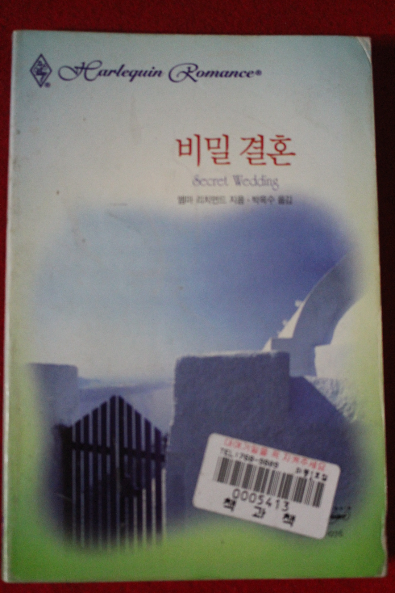 1999년 엠마 리치먼드 비밀결혼