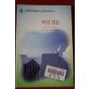 1999년 엠마 리치먼드 비밀결혼
