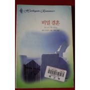 1999년 엠마 리치먼드 비밀결혼