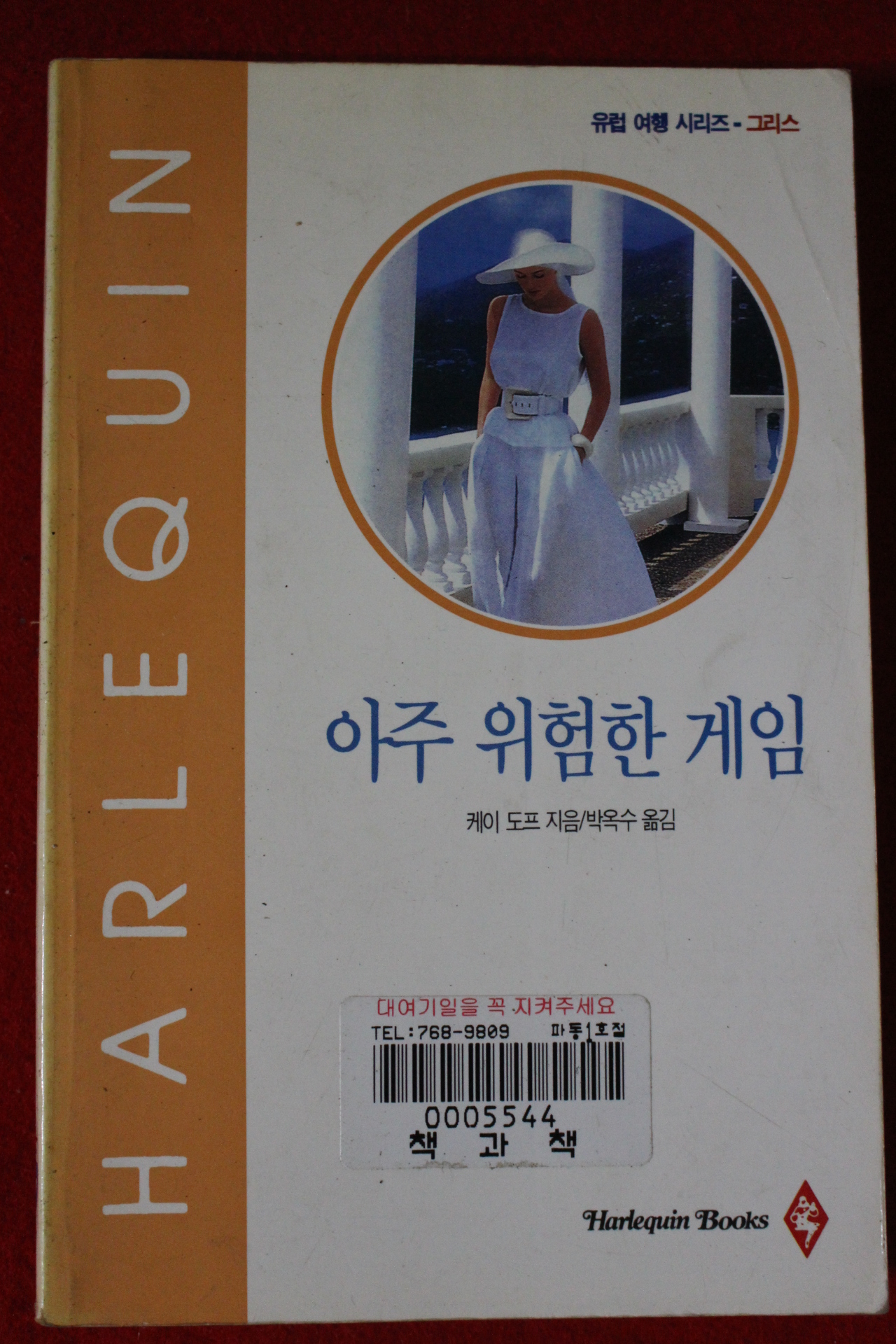 1995년 케이 도프 아주 위험한 게임