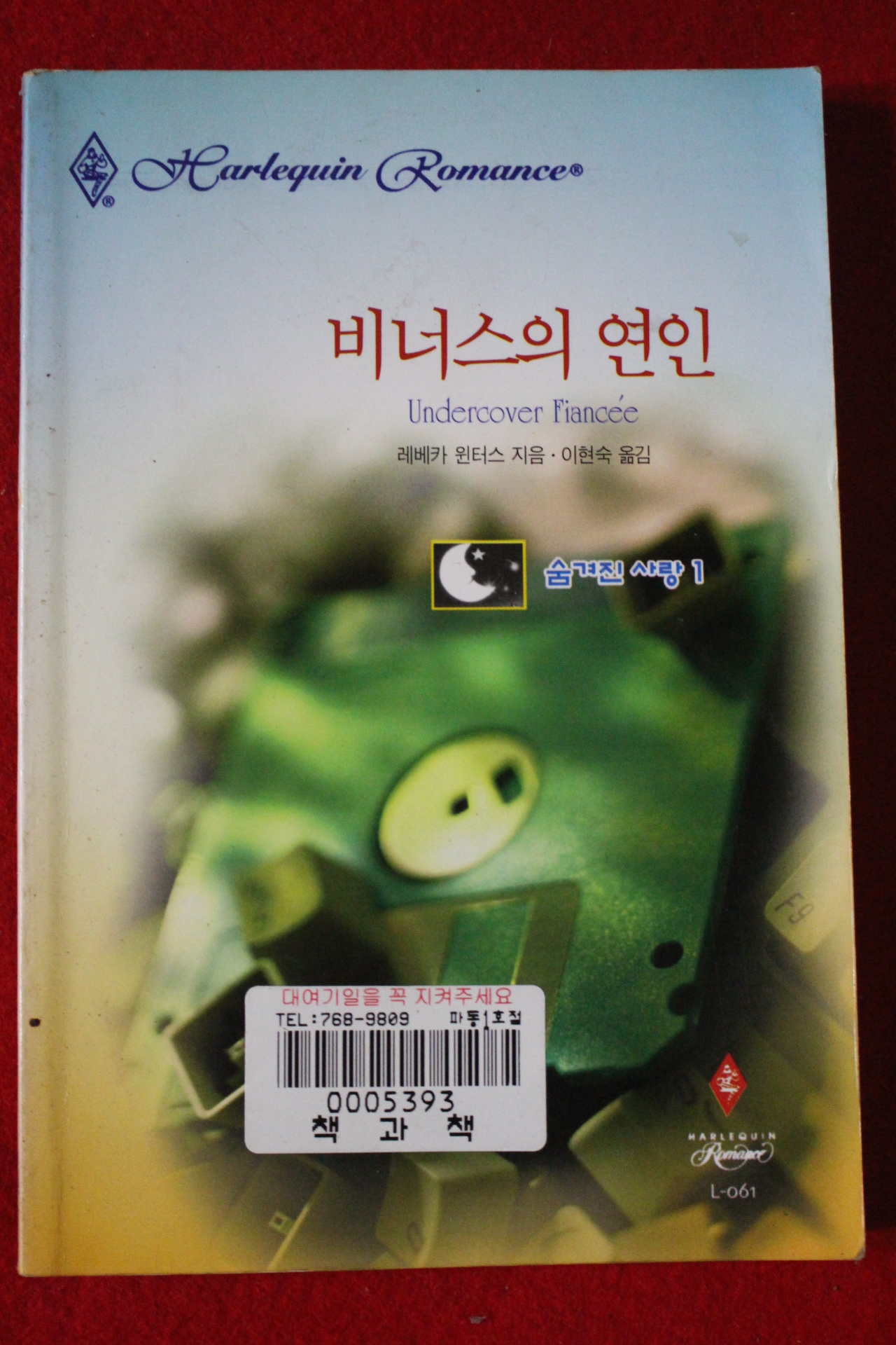 1999년 레베카 윈터스 비너스의 연인