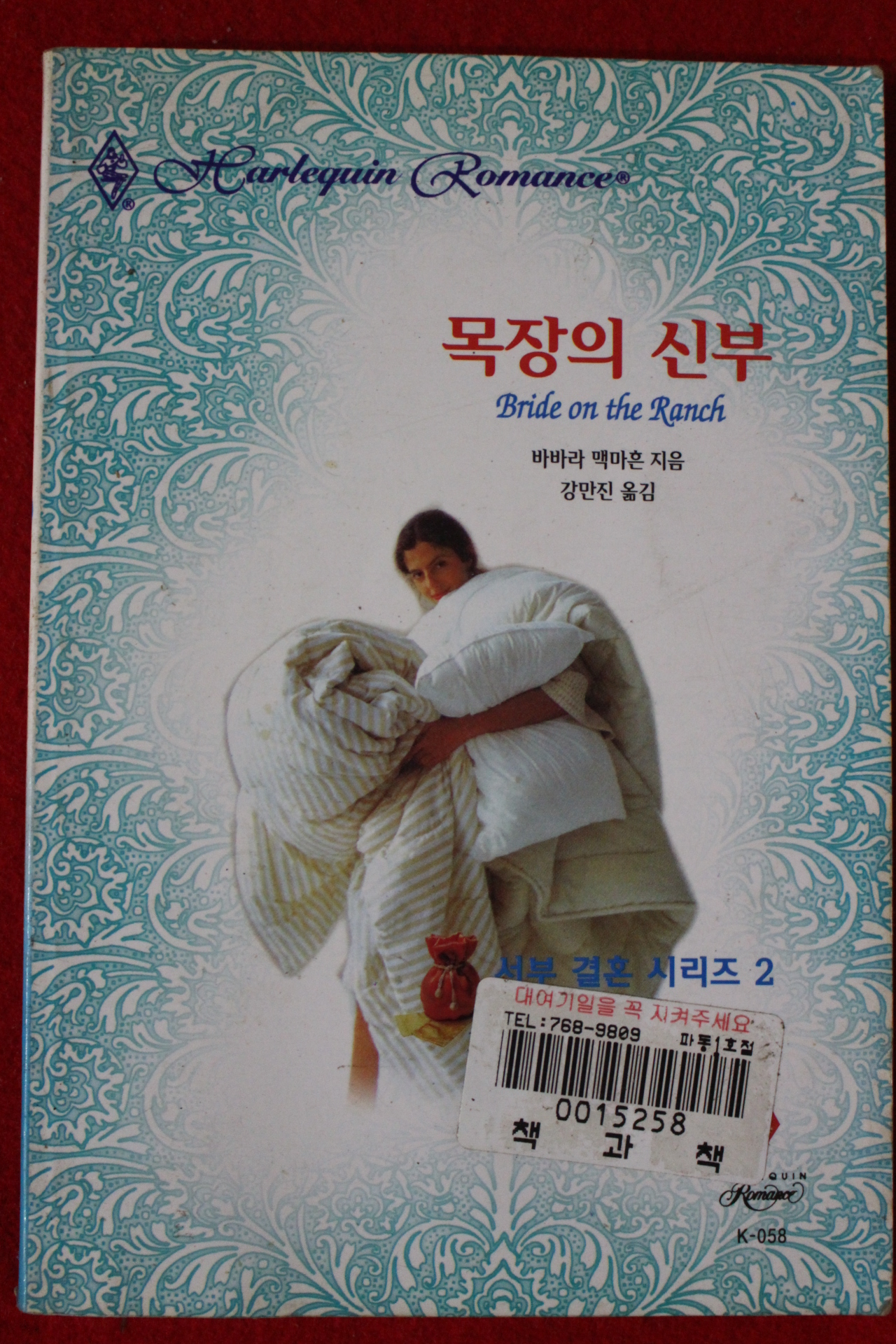 1998년 바바라 맥마흔 목장의 신부