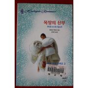 1998년 바바라 맥마흔 목장의 신부