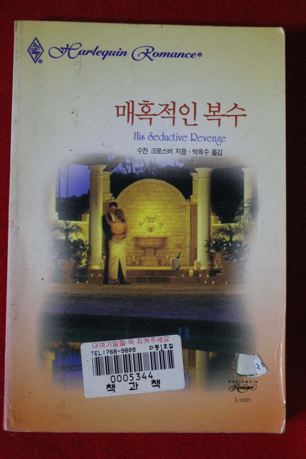 1999년 수잔 크로스비 매혹적인 복수