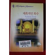 1999년 수잔 크로스비 매혹적인 복수