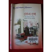 1999년 엘리자베스 듀크 신부의 선택