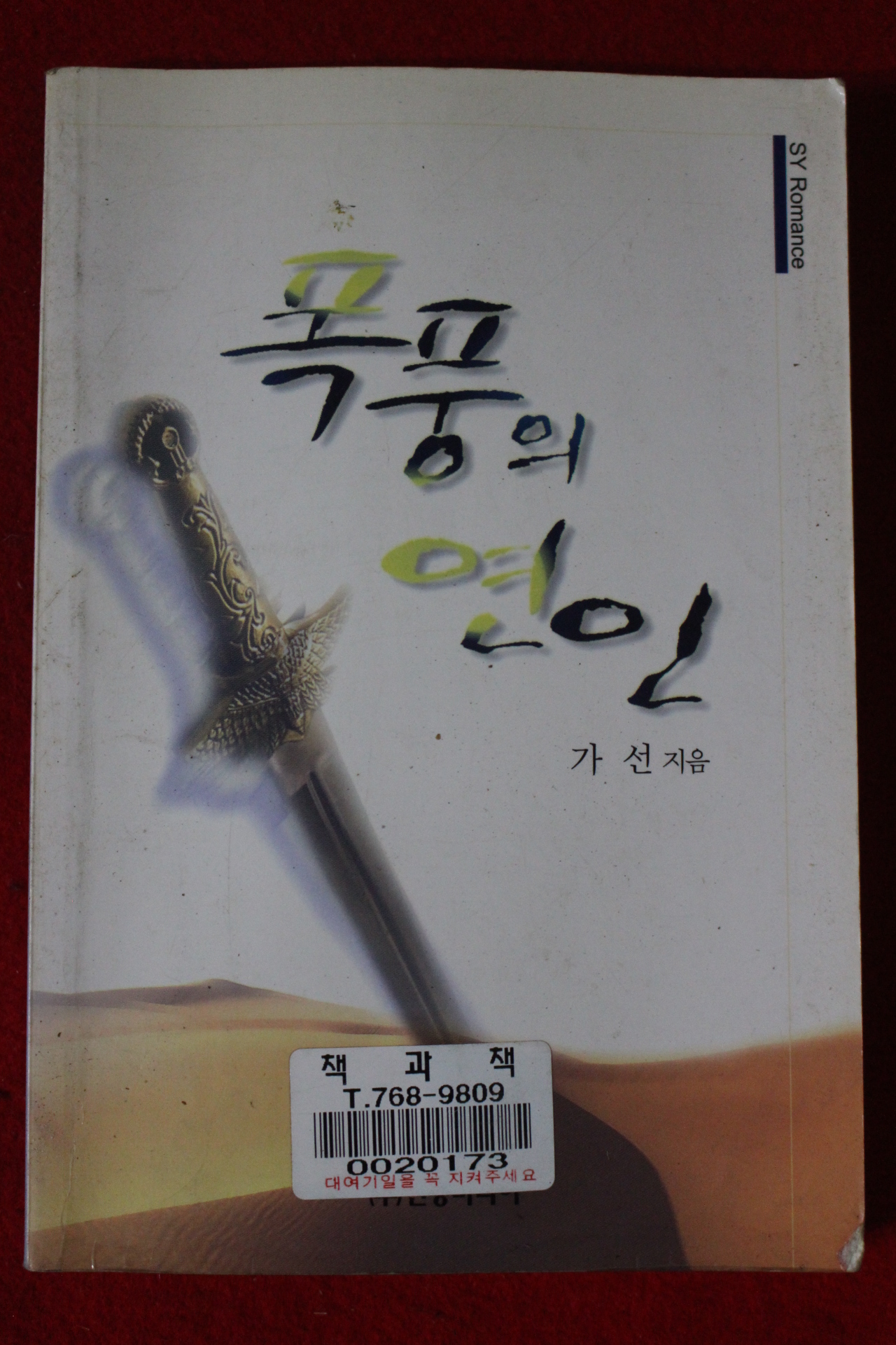 2001년 가선 폭풍의 연인
