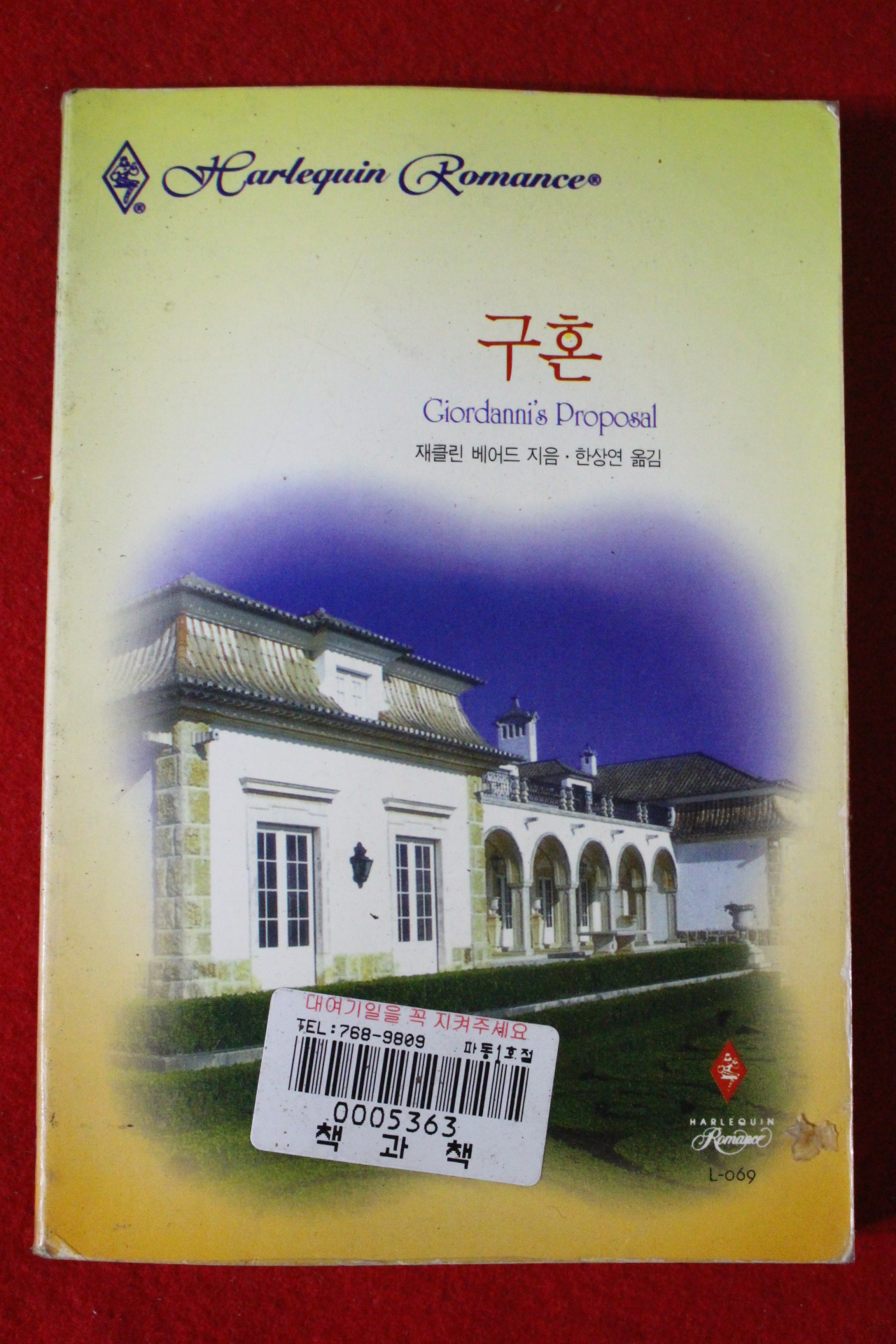 1999년 자클린 베어드 구혼