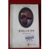 1991년 샌드라 마턴 상파울로의 밀약
