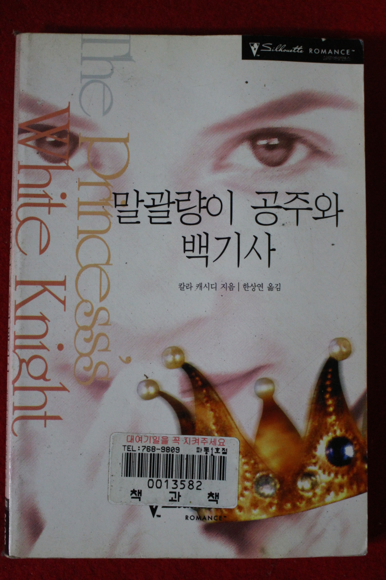 2000년 칼라 캐시디 말괄량이 공주와 백기사