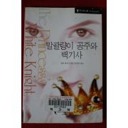 2000년 칼라 캐시디 말괄량이 공주와 백기사