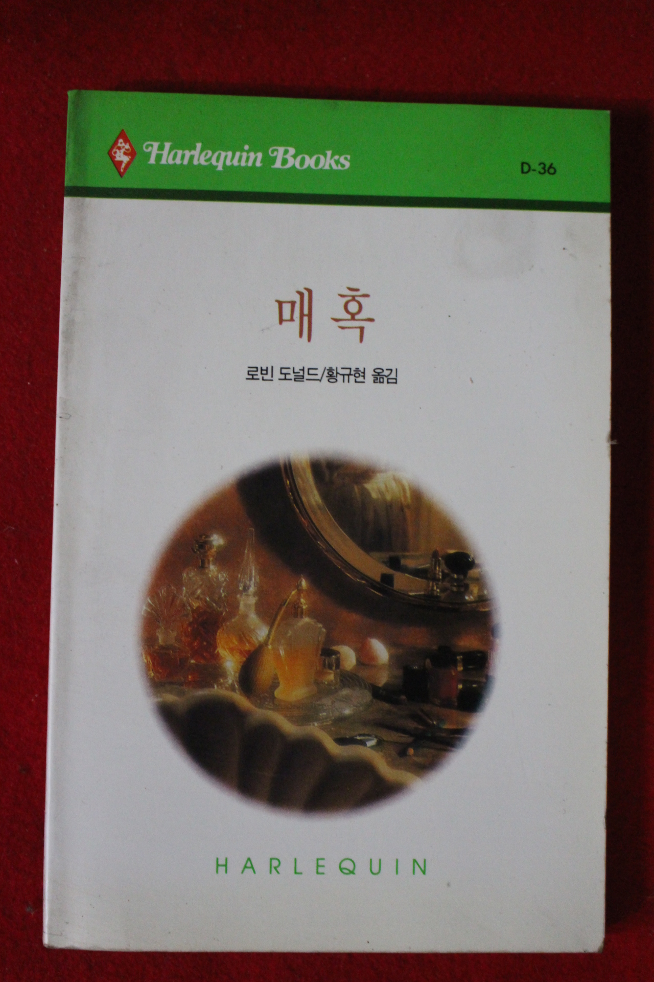 1993년 로빈 도널드 매혹