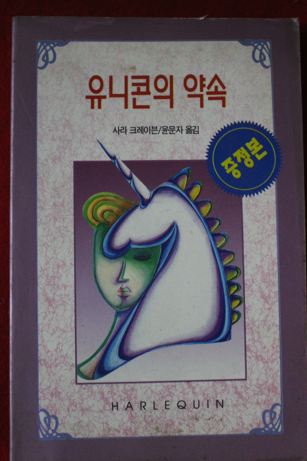 1993년 사라 크레이븐 유니콘의 약속