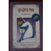 1993년 사라 크레이븐 유니콘의 약속