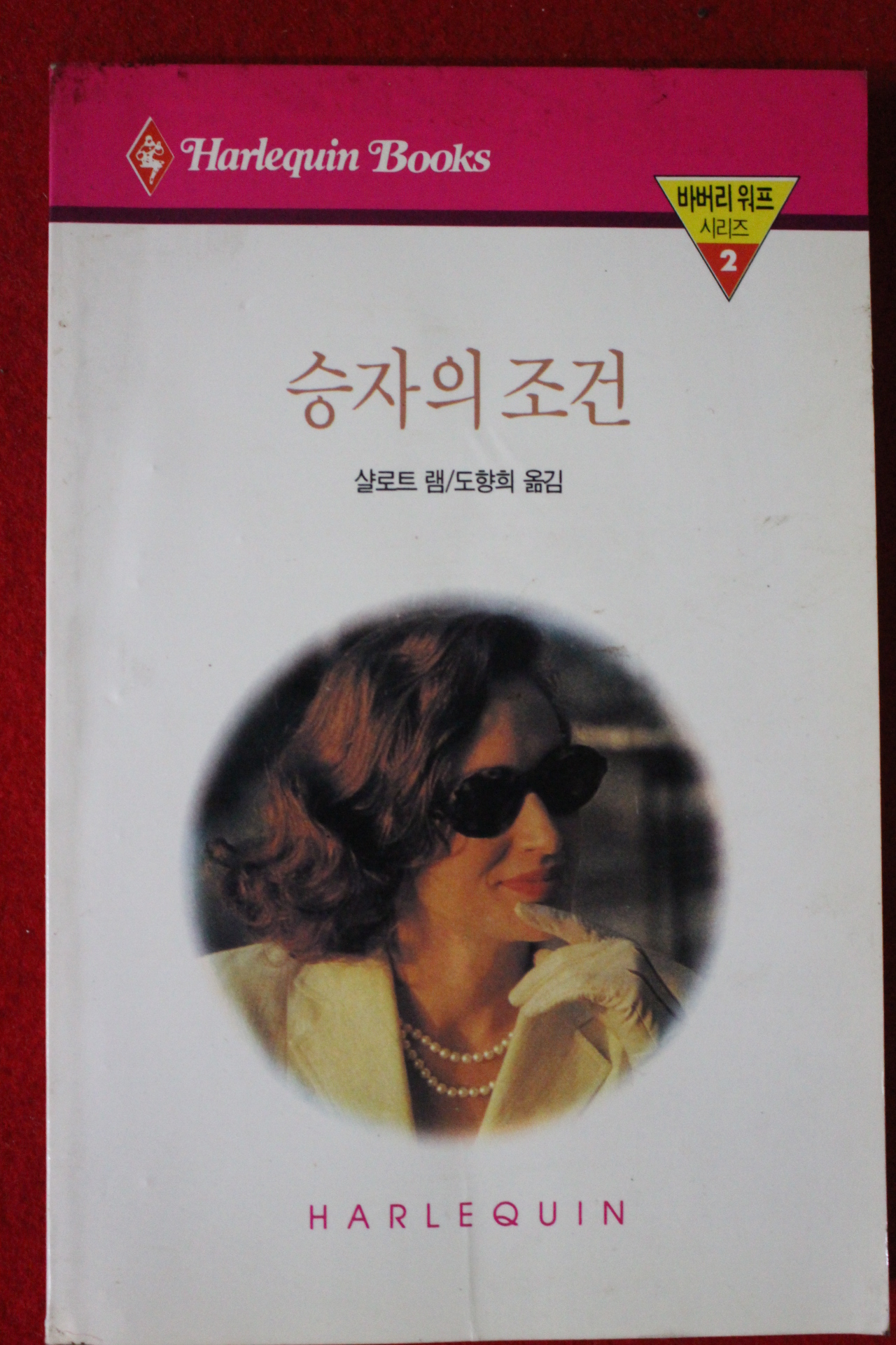 1993년 샬로트 램 승자의 조건