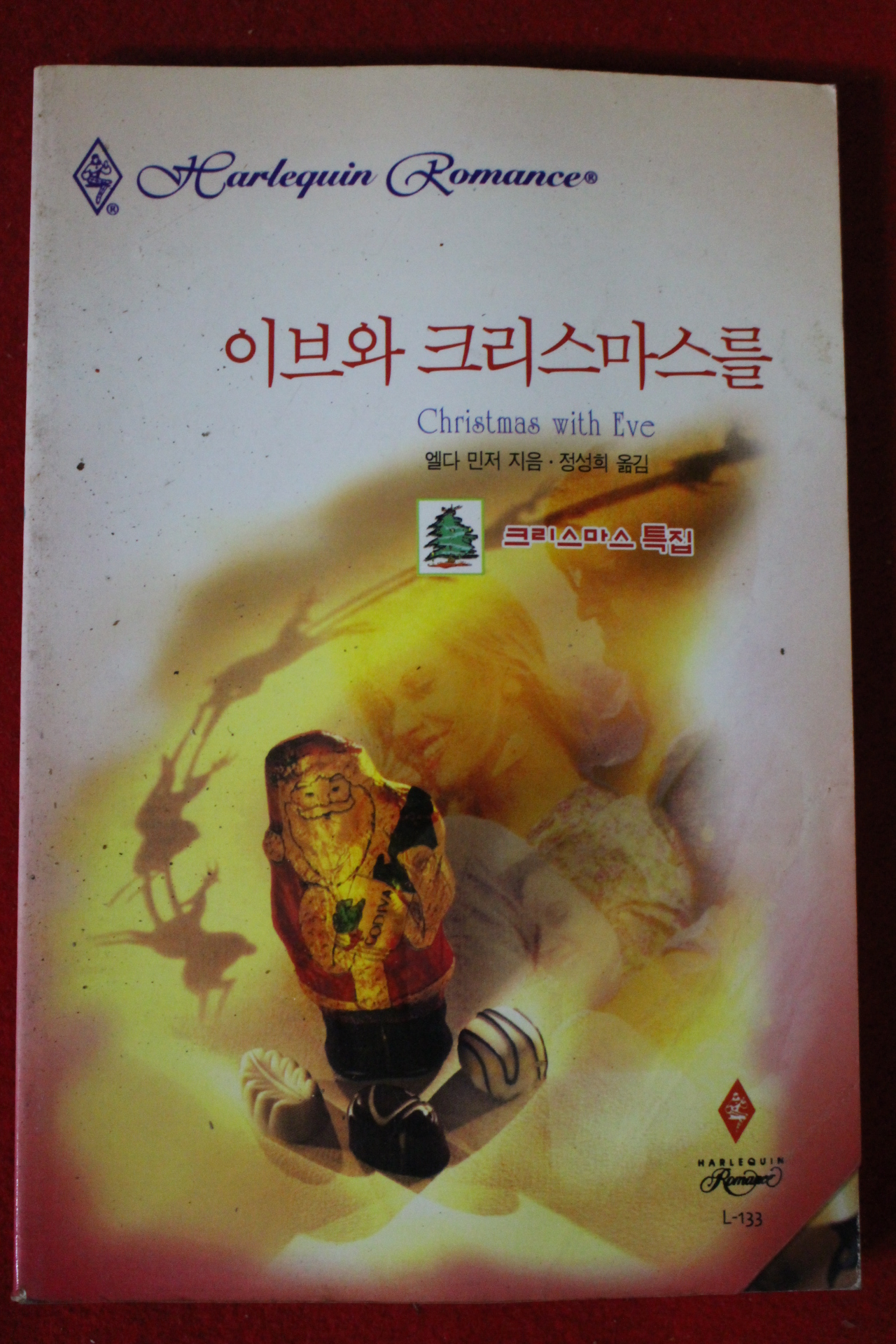 1999년 앨다 민저 이브와 크리스마스를