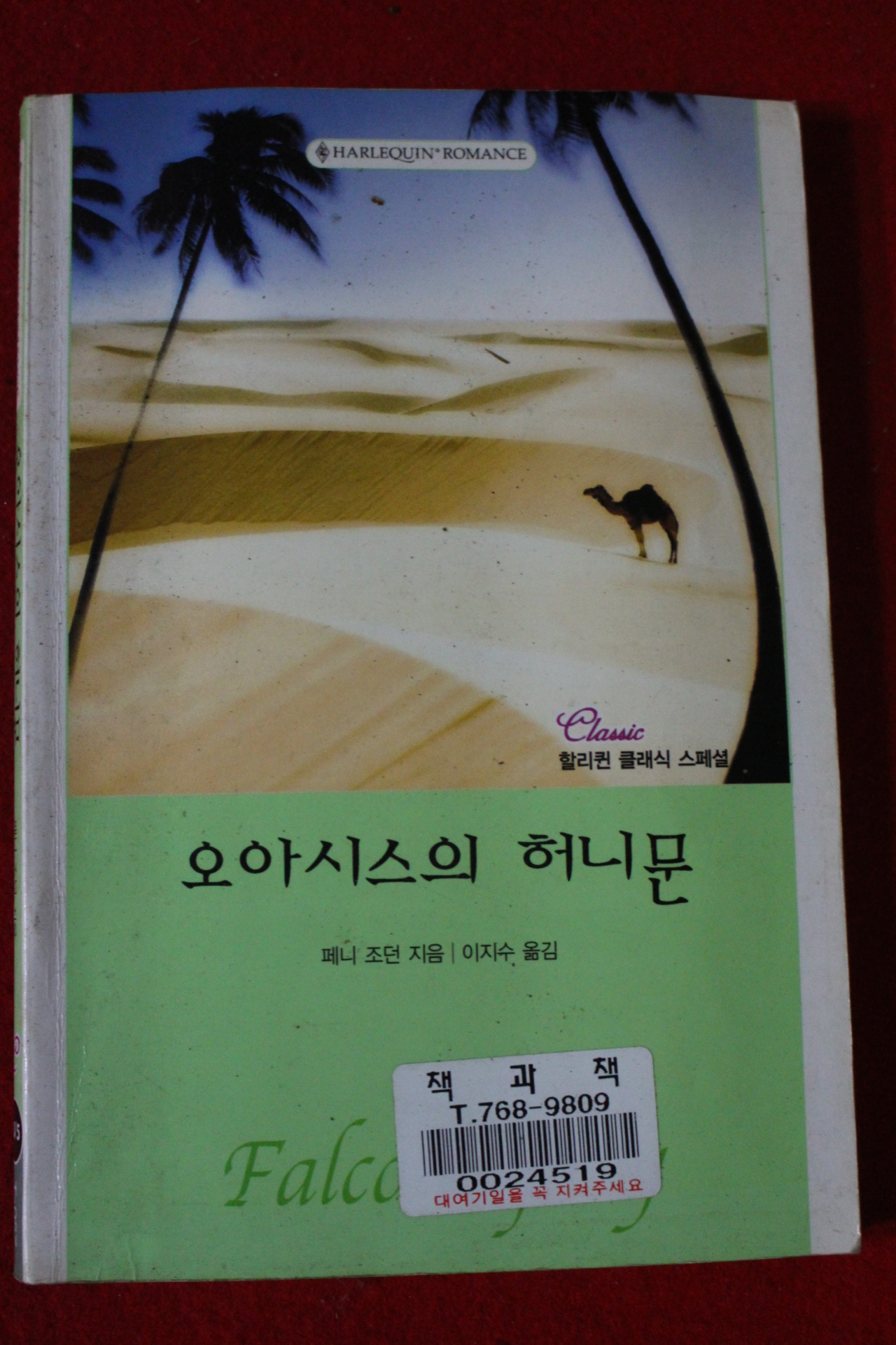 2003년 페니 조던 오아시스의 허니문